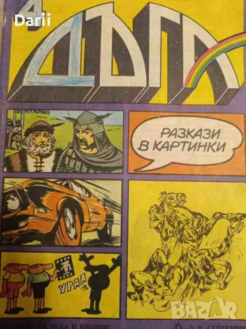 Дъга. Разкази в картинки. Бр. 4 / 1981