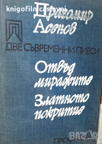 Драгомир Асенов - Две съвременни пиеси (1978)