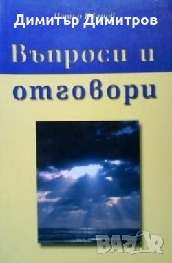 Въпроси и отговори Петър Иванов