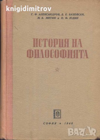 История на философията. Том 2: Философията през XV-XVIII век.Г. Ф. Александров, Б. Е. Биховски, М. Б