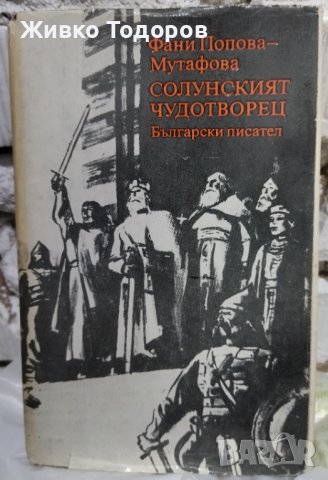 Фани Мутафова - Асеновци : Солунският чудотворец/Дъщерята на Калояна/Йоан Асен II/Последния Асеновец