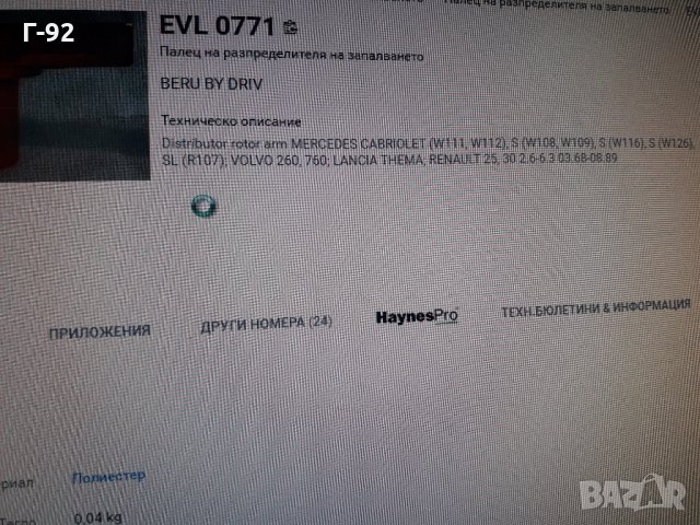 EVL077**NEU**ПАЛЕЦ ЗА ЗАПАЛВАНЕ, снимка 4 - Части - 35395539