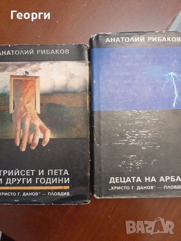 Книги Анатолий Рибаков, снимка 1