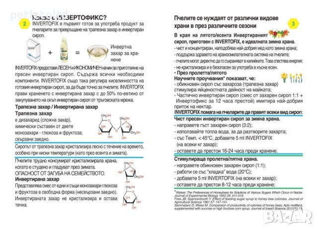 INVERTOFIX 250мл - за приготвяне на инвертиран сироп и захарни питки , снимка 4 - За пчели - 37733022