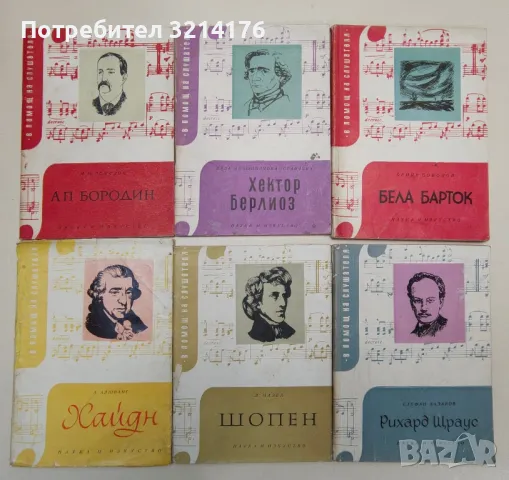 Биографии на велики художници, артисти, музиканти, композитори, учени и мореплаватели