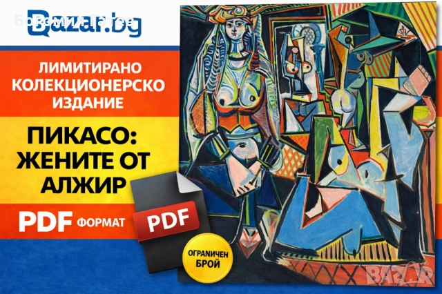 Пикасо – Жените от Алжир | Дигитално колекционерско издание