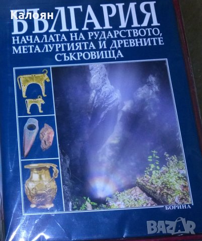 БЪЛГАРИЯ – началата на рударството, металургията и древните съкровища, снимка 1 - Специализирана литература - 27499185