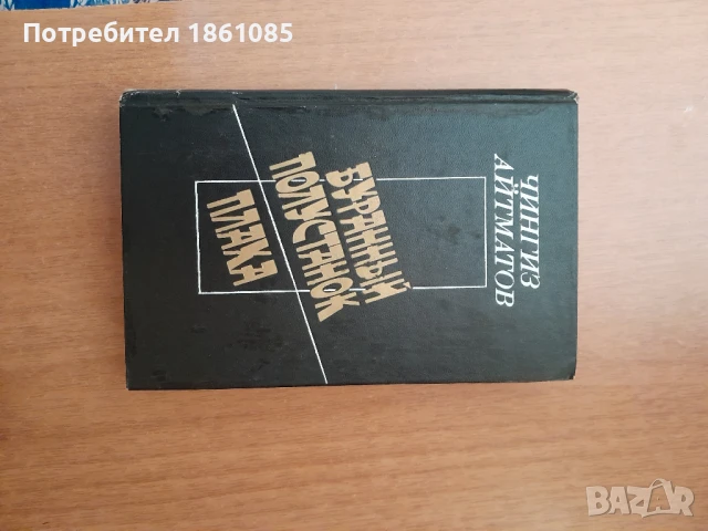 Художествена литература на руски език  и пет тома българска енциклопедия, снимка 8 - Енциклопедии, справочници - 49210763