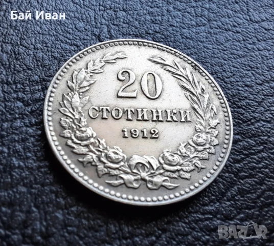 Стара монета 20 стотинки 1912 г. България  - много добра! , снимка 8 - Нумизматика и бонистика - 47225262