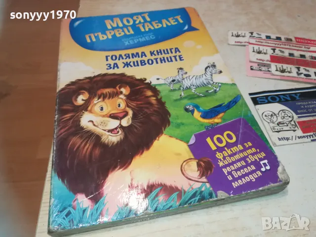 ГОЛЯМА КНИГА ЗА ЖИВОТНИТЕ 0610241154, снимка 9 - Художествена литература - 47480922