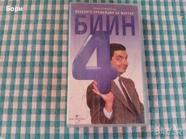 БИЙН 4 VHS Видеокасета, снимка 1