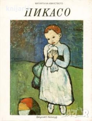 Магията на изкуството: Пикасо