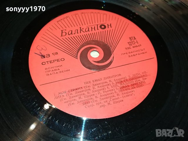 ЕМИЛ ДИМИТРОВ 1905221156, снимка 9 - Грамофонни плочи - 36810512