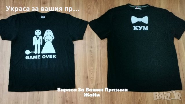Тениски за кум и младоженец за ергенско парти 
