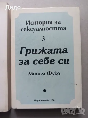 Мишел Фуко - История на сексуалността. Том 1-3, снимка 4 - Специализирана литература - 47594705