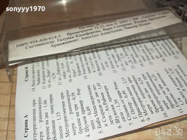 МОЯТА ПЪРВА МУЗИЛАЛНА КНИЖКА-ОРИГИНАЛНА КАСЕТА 0604251218, снимка 13 - Аудио касети - 49780182