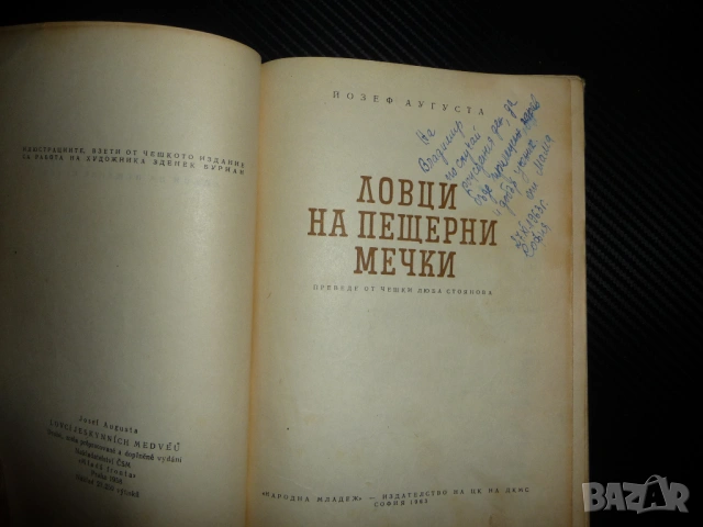 Ловци на пещерни мечки Йозеф Аугуста хора неандерталци храна лов ловджии огромни кози черепи хайка, снимка 2 - Други - 53329994