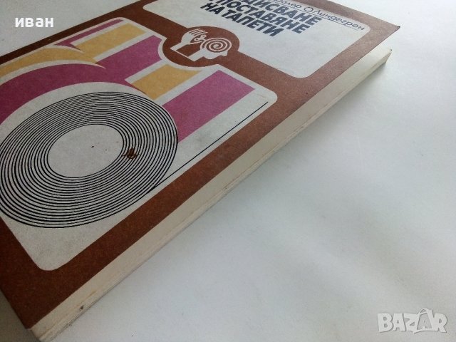 Боядисване и поставяне на тапети - Г.Ватерстрат,Х.Шалер,О.Линдегрен - 1978г., снимка 10 - Други - 38353563