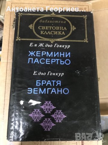 Жермини Ласертьо / Братя Земгано, снимка 1 - Художествена литература - 33407048