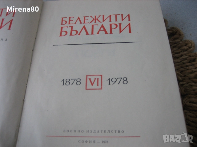 Бележити българи - том 6, снимка 3 - Художествена литература - 52325913