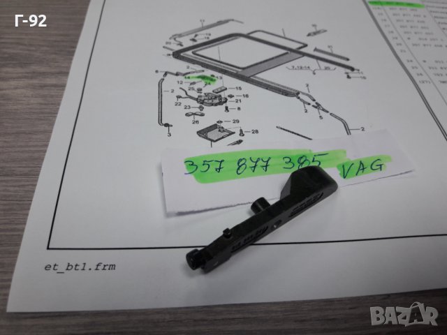 357877385**NEU**VAG**ХЕБЕЛ ЗА ЛЮК **, снимка 3 - Части - 38531059