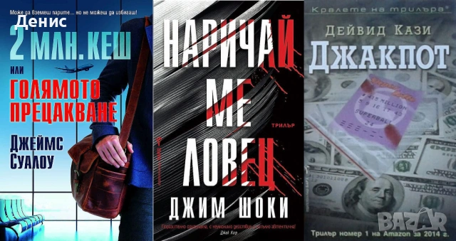 Автори на трилъри и криминални романи – 09: Снимка 1: , снимка 6 - Художествена литература - 53463924