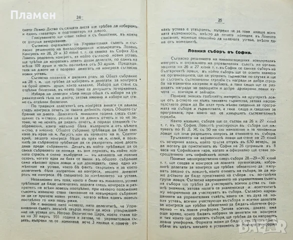 Бюлетинъ на Ловното Дружество "Соколъ" гр. Варна N°4 / N°5, снимка 8 - Антикварни и старинни предмети - 50313649
