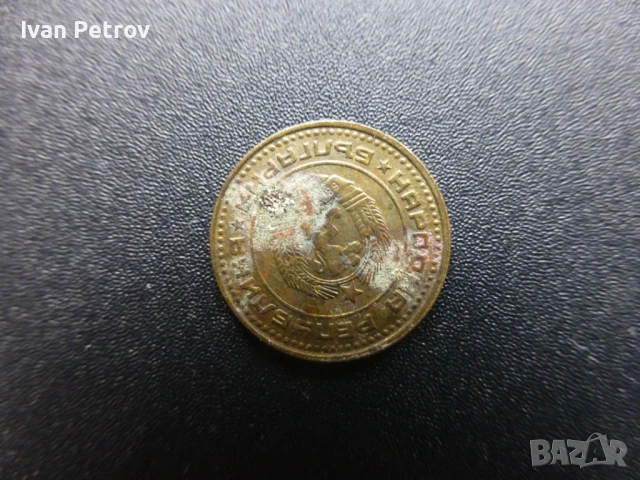 Продавам 1 стотинка от 1974 г., снимка 3 - Нумизматика и бонистика - 50850435