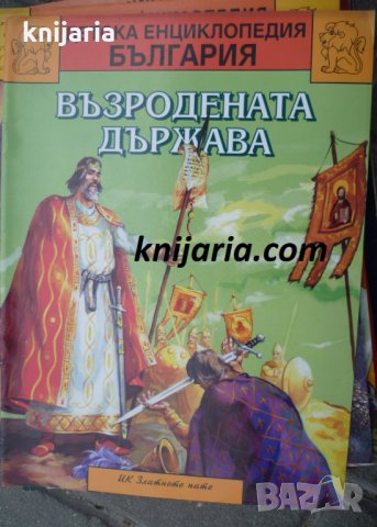 Детска енциклопедия България книга 7: Възродената държава (1200 г.-1300 г.)