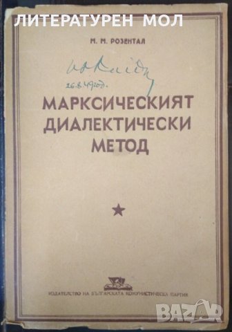 Марксисткият диалектически метод. М. М. Розентал 1948 г.