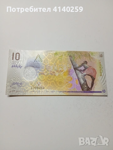 МАЛДИВИ БАНКНОТА 10 РУФИИ 2015 Г 