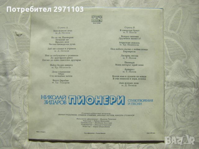 ВАА 12099 - Николай Зидаров - Пионери -стихотворения и песни, снимка 4 - Грамофонни плочи - 32962247