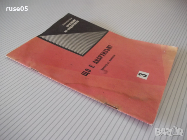 Книга "Що е анархизъм - Сборник"-116 стр., снимка 7 - Специализирана литература - 36532578