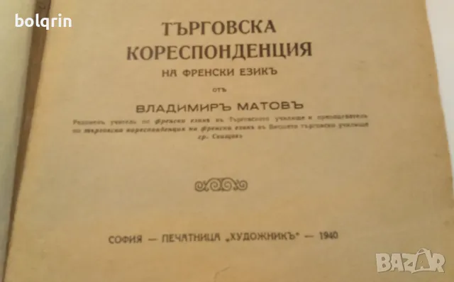 1940 год. Търговска кореспонденция на френски език. 