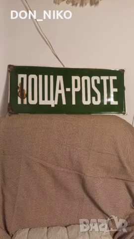 Емайлирана табела Поща, снимка 2 - Антикварни и старинни предмети - 50008872