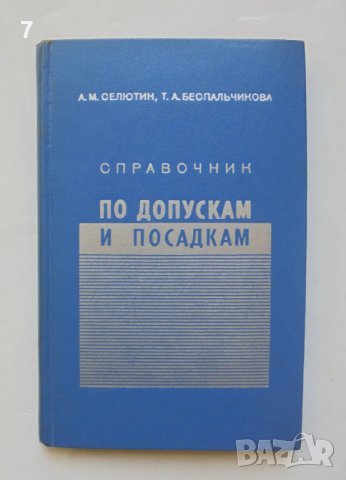 Книга Справочник по допускам и посадкам - А. М. Селютин 1971 г.