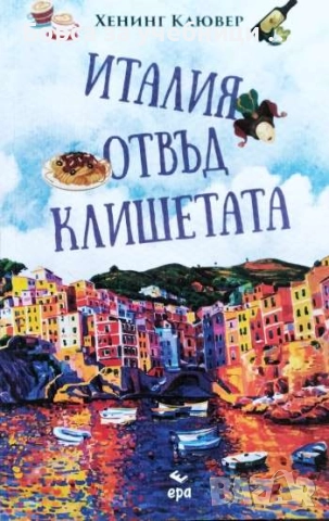 Италия отвъд клишетата / Хенинг Клювер