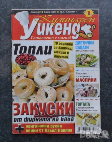 Билки и магии Еньовден Списание Кулинарен уикенд, снимка 2 - Списания и комикси - 41310671