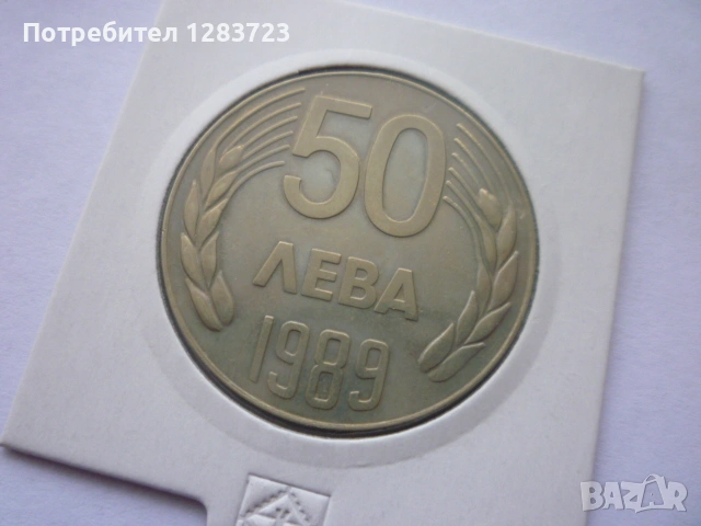 монета 50 лева 1989 година, снимка 8 - Нумизматика и бонистика - 53315118