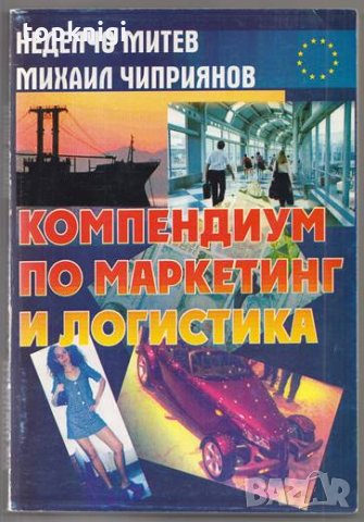 Компендиум по маркетинг и логистика / Неделчо Митев, Михаил Чиприянов