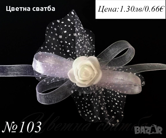 Сватбени бутониери, сватбени бутониери за ръка- гривни, бутониери за сватба, снимка 3 - Декорация - 43935951