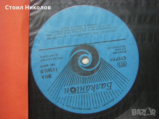ВНА 11562 - АНПТ "Яне Сандански" - гр. Гоце Делчев, снимка 3 - Грамофонни плочи - 34915179