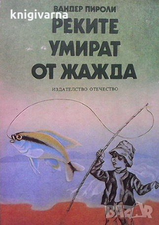 Реките умират от жажда Вандер Пироли