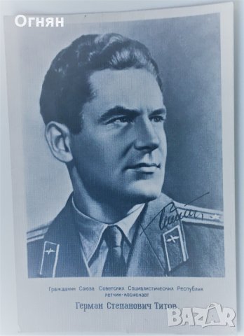 Стара черно-бяла картичка Герман Титов, снимка 1