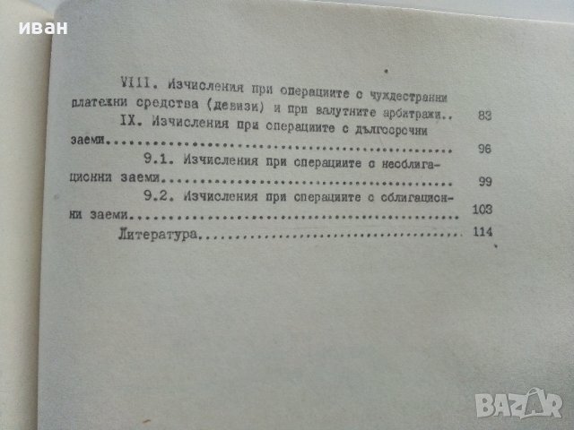Финансови изчисления - Никола Груев - 1979г., снимка 6 - Специализирана литература - 39595772