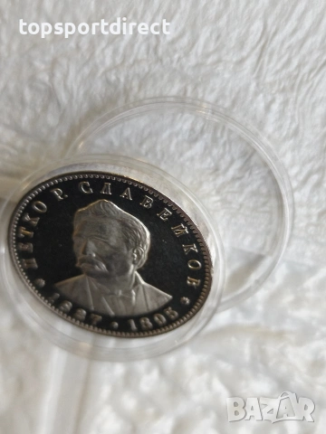 5 лева, 1977 г. 150 години от рождението на Петко Р. Славейков , снимка 4 - Нумизматика и бонистика - 53271870