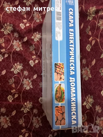 българска скара електрическа