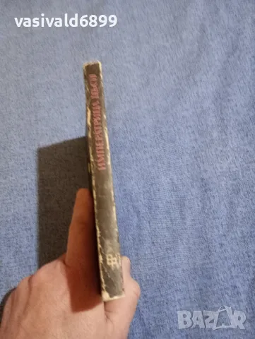 Владимир Семьонов - Императрица Цъси , снимка 2 - Художествена литература - 49419042