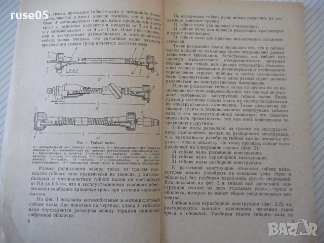 Книга "Автомоб.и мотоцикл.гибкие валы - З.Родман" - 80 стр., снимка 5 - Специализирана литература - 40101306