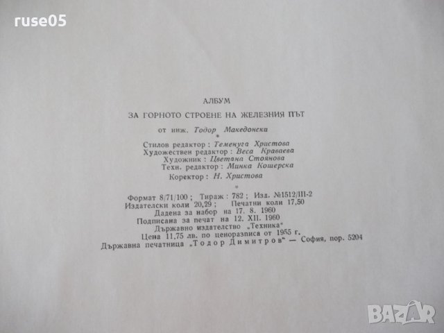 Книга"Албум за горното строен.на жел.път-Македонски"-120стр., снимка 10 - Специализирана литература - 37691746